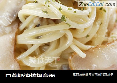 口蘑奶油培根意面