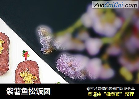 紫薯鱼松饭团