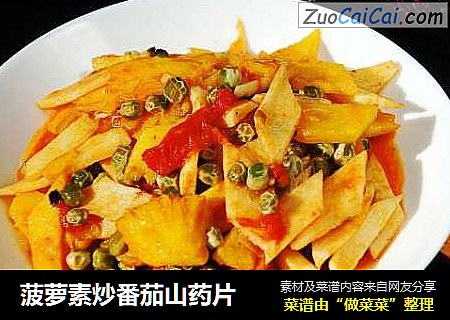 菠萝素炒番茄山药片