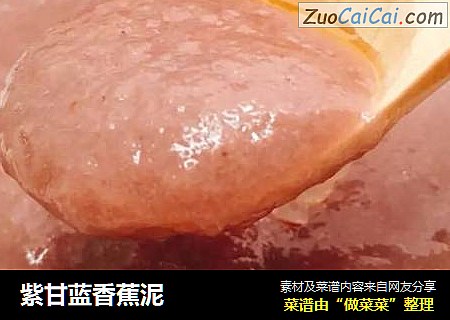 紫甘蓝香蕉泥