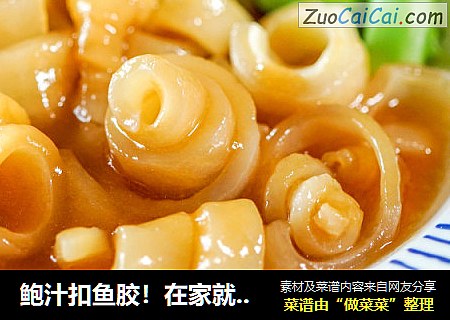 鲍汁扣鱼胶！在家就能做出酒店的味道！