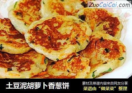 土豆泥胡萝卜香葱饼