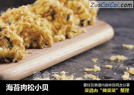 海苔肉松小贝