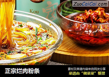 正宗烂肉粉条