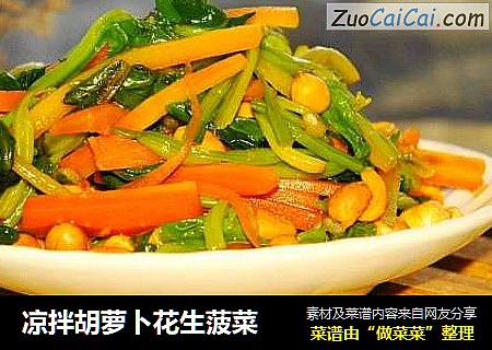 凉拌胡萝卜花生菠菜