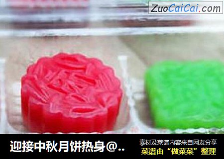 迎接中秋月饼热身@@艳丽果冻月饼
