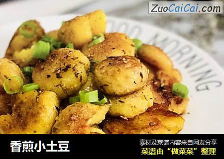 香煎小土豆