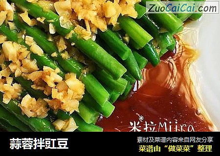 蒜蓉拌豇豆