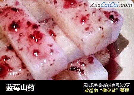 蓝莓山药