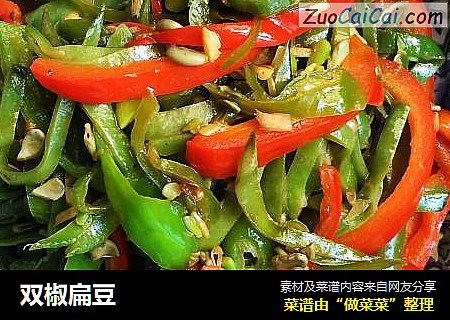 双椒扁豆