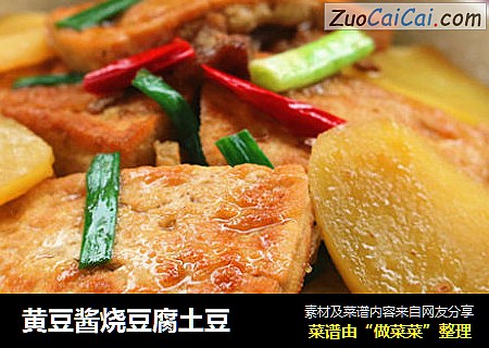 黄豆酱烧豆腐土豆