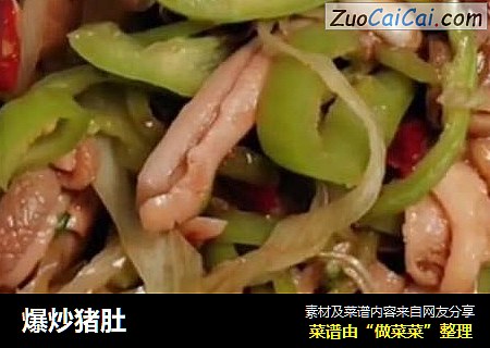 爆炒猪肚