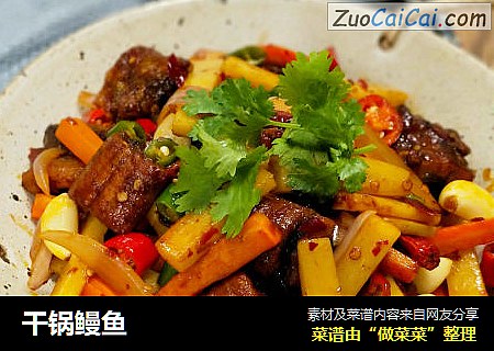 干锅鳗鱼