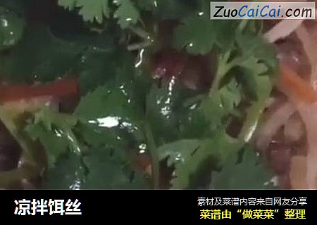 凉拌饵丝
