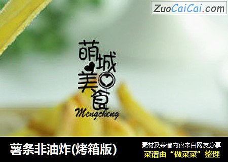 薯条非油炸(烤箱版）
