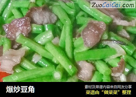 爆炒豆角