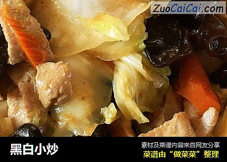 黑白小炒