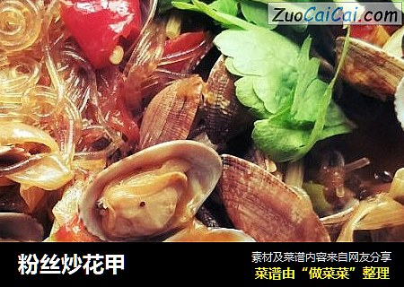 粉丝炒花甲