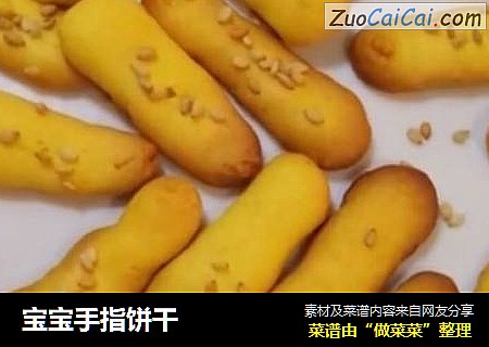 宝宝手指饼干