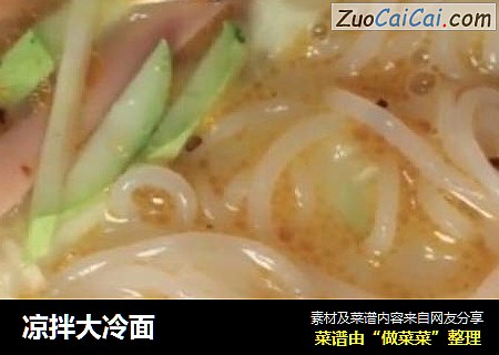 凉拌大冷面