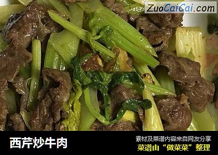西芹炒牛肉