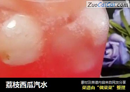 荔枝西瓜汽水