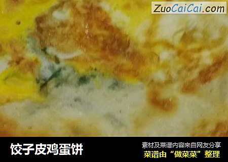 饺子皮鸡蛋饼