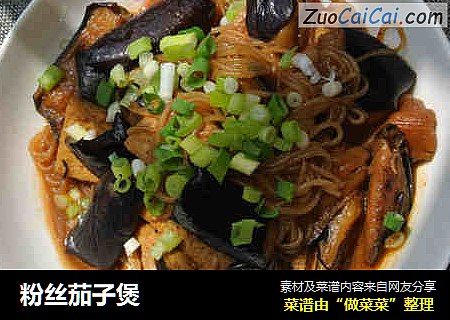 粉丝茄子煲