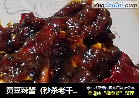 黄豆辣酱（秒杀老干妈）