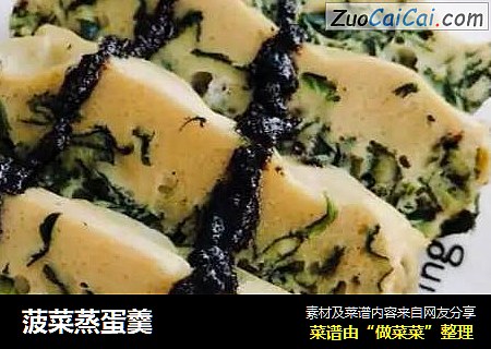 菠菜蒸蛋羹