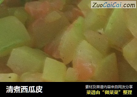 清煮西瓜皮