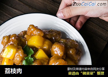 荔枝肉