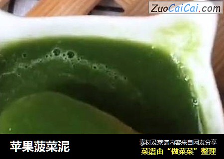 苹果菠菜泥