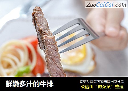 鲜嫩多汁的牛排