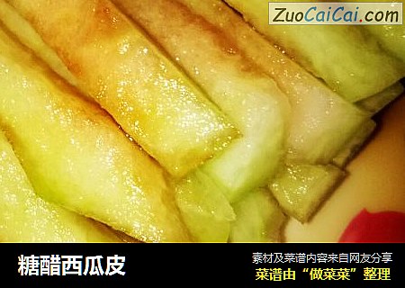 糖醋西瓜皮