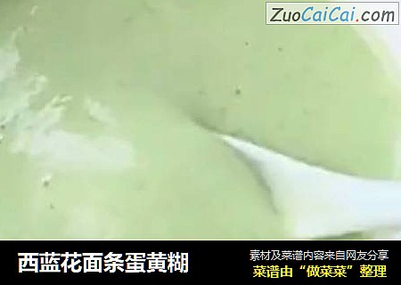 西蓝花面条蛋黄糊