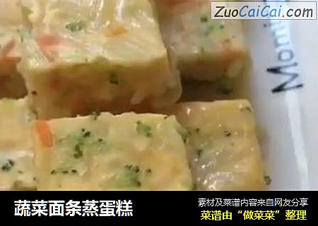 蔬菜面条蒸蛋糕