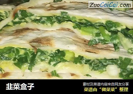 韭菜盒子