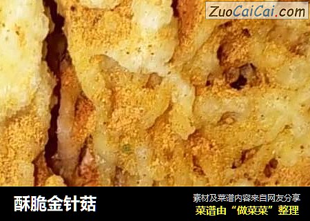 酥脆金针菇