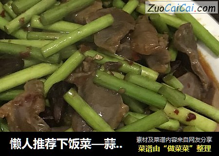 懒人推荐下饭菜—蒜苔鸭胗