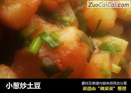 小葱炒土豆