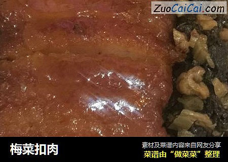 梅菜扣肉