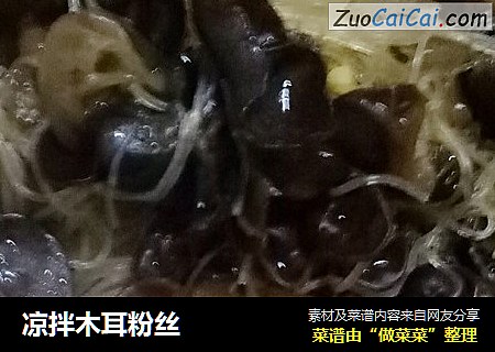 凉拌木耳粉丝