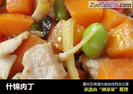 什锦肉丁