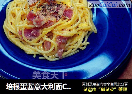 培根蛋酱意大利面Carbonara