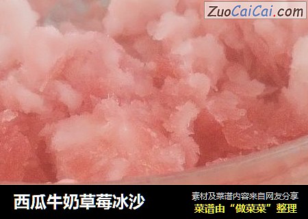 西瓜牛奶草莓冰沙