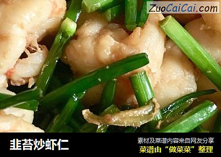 韭苔炒虾仁