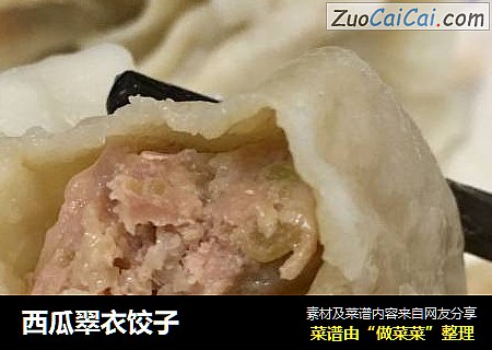 西瓜翠衣饺子
