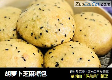 胡萝卜芝麻糖包