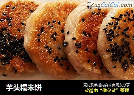 芋头糯米饼